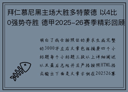 拜仁慕尼黑主场大胜多特蒙德 以4比0强势夺胜 德甲2025-26赛季精彩回顾 拜仁慕尼黑主场大胜多特蒙德 以4比0强势夺胜 德甲2025-26赛季精彩回顾