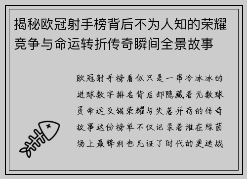 揭秘欧冠射手榜背后不为人知的荣耀竞争与命运转折传奇瞬间全景故事 揭秘欧冠射手榜背后不为人知的荣耀竞争与命运转折传奇瞬间全景故事