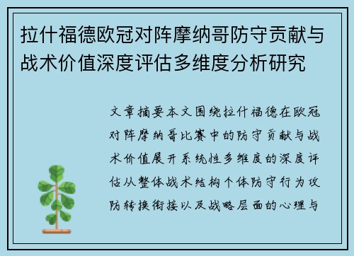 拉什福德欧冠对阵摩纳哥防守贡献与战术价值深度评估多维度分析研究 拉什福德欧冠对阵摩纳哥防守贡献与战术价值深度评估多维度分析研究