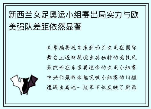 新西兰女足奥运小组赛出局实力与欧美强队差距依然显著