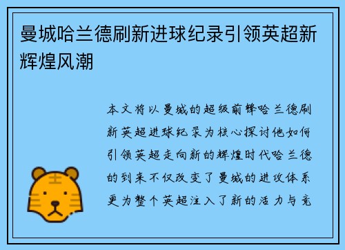 曼城哈兰德刷新进球纪录引领英超新辉煌风潮