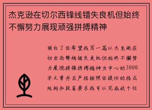 杰克逊在切尔西锋线错失良机但始终不懈努力展现顽强拼搏精神