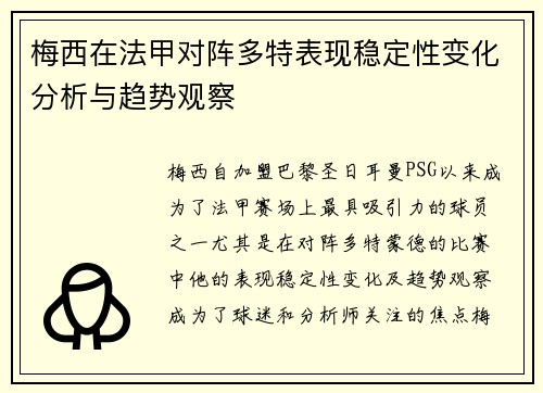 梅西在法甲对阵多特表现稳定性变化分析与趋势观察 梅西在法甲对阵多特表现稳定性变化分析与趋势观察