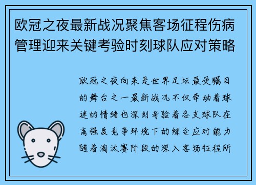 欧冠之夜最新战况聚焦客场征程伤病管理迎来关键考验时刻球队应对策略 欧冠之夜最新战况聚焦客场征程伤病管理迎来关键考验时刻球队应对策略