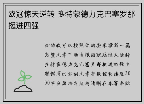 欧冠惊天逆转 多特蒙德力克巴塞罗那挺进四强 欧冠惊天逆转 多特蒙德力克巴塞罗那挺进四强
