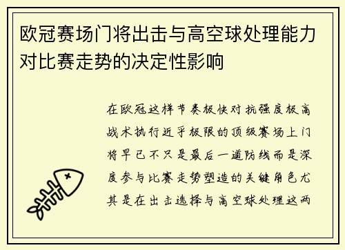 欧冠赛场门将出击与高空球处理能力对比赛走势的决定性影响