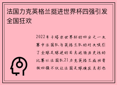 法国力克英格兰挺进世界杯四强引发全国狂欢