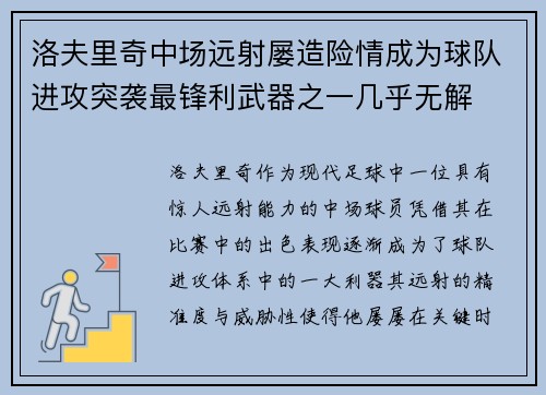 洛夫里奇中场远射屡造险情成为球队进攻突袭最锋利武器之一几乎无解 洛夫里奇中场远射屡造险情成为球队进攻突袭最锋利武器之一几乎无解