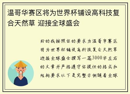 温哥华赛区将为世界杯铺设高科技复合天然草 迎接全球盛会