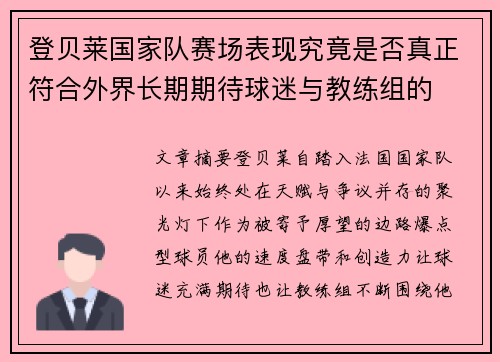 登贝莱国家队赛场表现究竟是否真正符合外界长期期待球迷与教练组的 登贝莱国家队赛场表现究竟是否真正符合外界长期期待球迷与教练组的