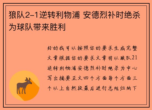 狼队2-1逆转利物浦 安德烈补时绝杀为球队带来胜利