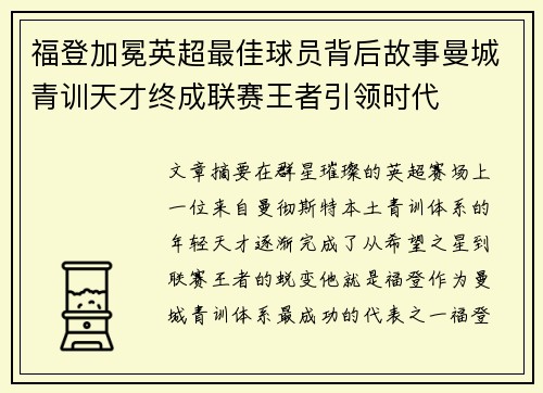 福登加冕英超最佳球员背后故事曼城青训天才终成联赛王者引领时代 福登加冕英超最佳球员背后故事曼城青训天才终成联赛王者引领时代