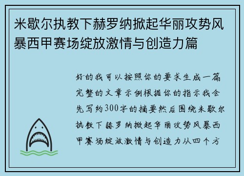 米歇尔执教下赫罗纳掀起华丽攻势风暴西甲赛场绽放激情与创造力篇