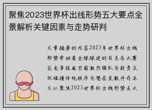 聚焦2023世界杯出线形势五大要点全景解析关键因素与走势研判