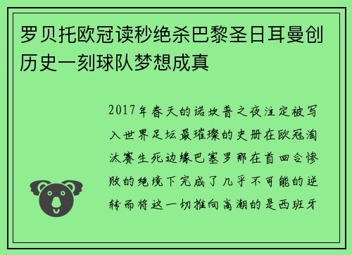 罗贝托欧冠读秒绝杀巴黎圣日耳曼创历史一刻球队梦想成真