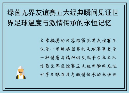 绿茵无界友谊赛五大经典瞬间见证世界足球温度与激情传承的永恒记忆