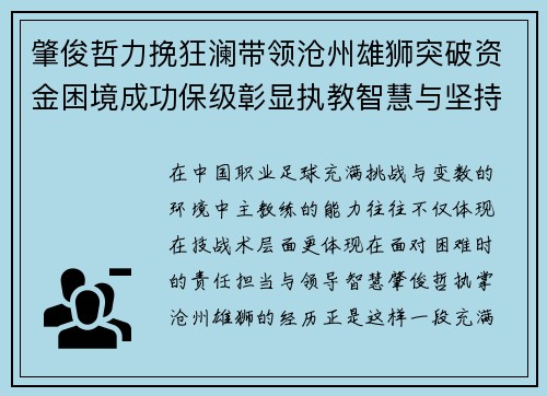 肇俊哲力挽狂澜带领沧州雄狮突破资金困境成功保级彰显执教智慧与坚持