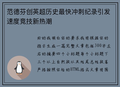 范德芬创英超历史最快冲刺纪录引发速度竞技新热潮 范德芬创英超历史最快冲刺纪录引发速度竞技新热潮