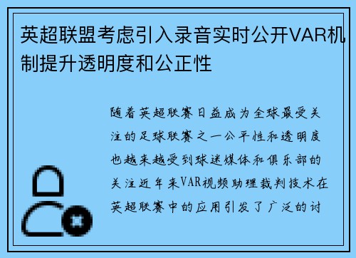 英超联盟考虑引入录音实时公开VAR机制提升透明度和公正性