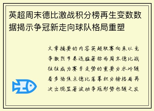 英超周末德比激战积分榜再生变数数据揭示争冠新走向球队格局重塑 英超周末德比激战积分榜再生变数数据揭示争冠新走向球队格局重塑