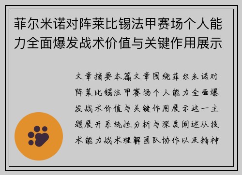 菲尔米诺对阵莱比锡法甲赛场个人能力全面爆发战术价值与关键作用展示 菲尔米诺对阵莱比锡法甲赛场个人能力全面爆发战术价值与关键作用展示