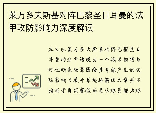 莱万多夫斯基对阵巴黎圣日耳曼的法甲攻防影响力深度解读 莱万多夫斯基对阵巴黎圣日耳曼的法甲攻防影响力深度解读