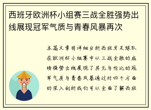西班牙欧洲杯小组赛三战全胜强势出线展现冠军气质与青春风暴再次