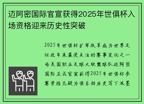 迈阿密国际官宣获得2025年世俱杯入场资格迎来历史性突破