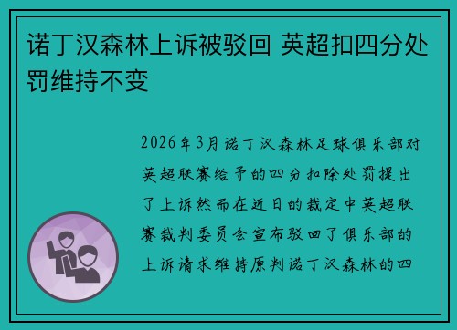 诺丁汉森林上诉被驳回 英超扣四分处罚维持不变 诺丁汉森林上诉被驳回 英超扣四分处罚维持不变