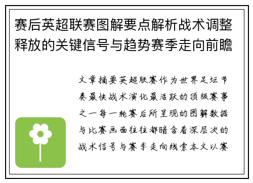 赛后英超联赛图解要点解析战术调整释放的关键信号与趋势赛季走向前瞻 赛后英超联赛图解要点解析战术调整释放的关键信号与趋势赛季走向前瞻