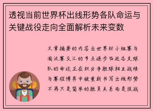 透视当前世界杯出线形势各队命运与关键战役走向全面解析未来变数