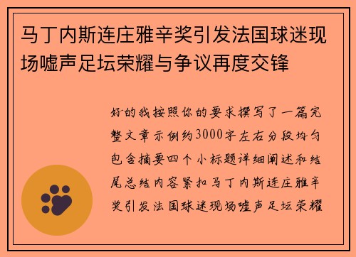马丁内斯连庄雅辛奖引发法国球迷现场嘘声足坛荣耀与争议再度交锋