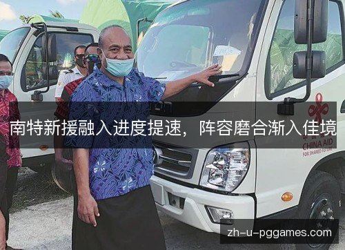 南特新援融入进度提速,阵容磨合渐入佳境 南特新援融入进度提速,阵容磨合渐入佳境