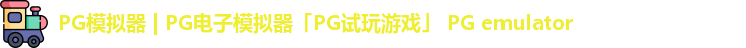 PG模拟器 | PG电子模拟器「PG试玩游戏」 PG emulator